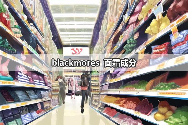 blackmores 面霜成分